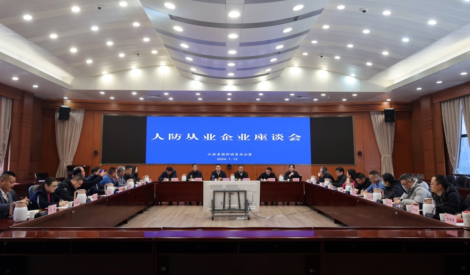 江蘇省國動辦召開人防從業企業座談會